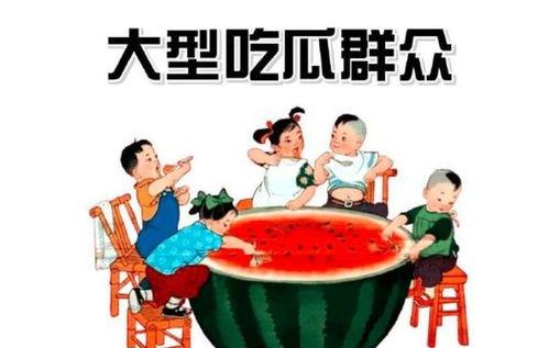 吃瓜群众图像