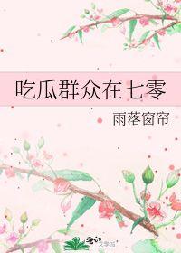 吃瓜群众在七零 作者雨落窗帘,雨落窗帘笔下吃瓜群众的欢乐时光